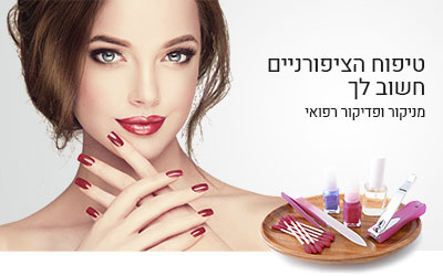 פדיקור מניקור ג'ל בירושלים